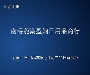 南浔菱湖盈娴日用品商行 品质生活，触手可及
